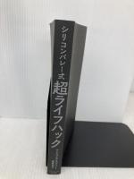【※カバー無し】シリコンバレー式超ライフハック ダイヤモンド社 デイヴ・アスプリー