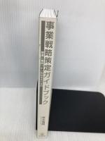 【※カバー無し】事業戦略策定ガイドブックー理論と事例で学ぶ戦略策定の技術ー 同文舘出版 坂本 雅明