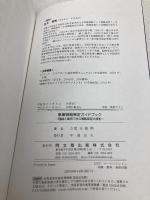 【※カバー無し】事業戦略策定ガイドブックー理論と事例で学ぶ戦略策定の技術ー 同文舘出版 坂本 雅明