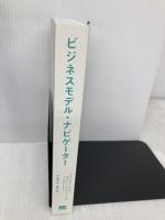 【※カバー無し】ビジネスモデル・ナビゲーター 翔泳社 オリヴァー・ガスマン