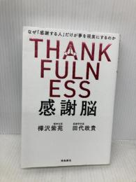 感謝脳 飛鳥新社 樺沢紫苑