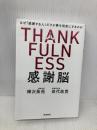 感謝脳 飛鳥新社 樺沢紫苑