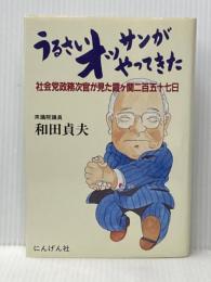 うるさいオッサンがやってきた: 社会党政務次官が見た霞ケ関二百五十七日 にんげん社 和田 貞夫