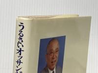うるさいオッサンがやってきた: 社会党政務次官が見た霞ケ関二百五十七日 にんげん社 和田 貞夫