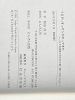うるさいオッサンがやってきた: 社会党政務次官が見た霞ケ関二百五十七日 にんげん社 和田 貞夫