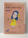 だって有名になりたいもん (のびのび人生論 32) ポプラ社 青島 美幸