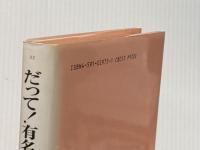 だって有名になりたいもん (のびのび人生論 32) ポプラ社 青島 美幸