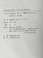 だって有名になりたいもん (のびのび人生論 32) ポプラ社 青島 美幸