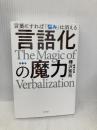 言語化の魔力　言葉にすれば「悩み」は消える 幻冬舎 樺沢 紫苑