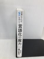 言語化の魔力　言葉にすれば「悩み」は消える 幻冬舎 樺沢 紫苑
