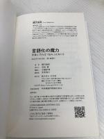 言語化の魔力　言葉にすれば「悩み」は消える 幻冬舎 樺沢 紫苑