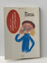 ※イタミ有 心はチョコレート、ときどきピクルス (ちくまプリマーブックス 35) 筑摩書房 亜田 史