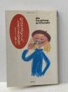 ※イタミ有 心はチョコレート、ときどきピクルス (ちくまプリマーブックス 35) 筑摩書房 亜田 史