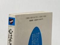 ※イタミ有 心はチョコレート、ときどきピクルス (ちくまプリマーブックス 35) 筑摩書房 亜田 史