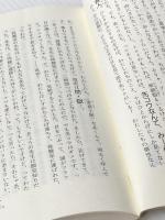 ※イタミ有 心はチョコレート、ときどきピクルス (ちくまプリマーブックス 35) 筑摩書房 亜田 史