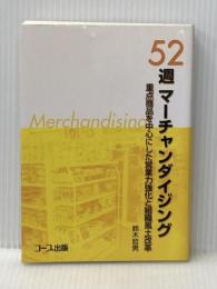 ※イタミ有 52週マ-チャンダイジング: 重点商品を中心にした営業力強化と組織風土改革 日本生活協同組合連合 鈴木 哲男