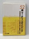 ※イタミ有 52週マ-チャンダイジング: 重点商品を中心にした営業力強化と組織風土改革 日本生活協同組合連合 鈴木 哲男