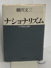 ナショナリズム: その神話と論理 紀伊國屋書店 橋川 文三