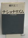 ナショナリズム: その神話と論理 紀伊國屋書店 橋川 文三