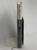 ナショナリズム: その神話と論理 紀伊國屋書店 橋川 文三