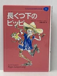 ※カバー無し 長くつ下のピッピ (子どものための世界文学の森 13) 集英社 アストリッド リンドグレーン