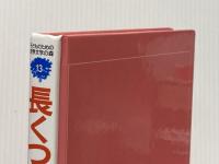 ※カバー無し 長くつ下のピッピ (子どものための世界文学の森 13) 集英社 アストリッド リンドグレーン