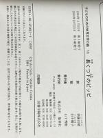 ※カバー無し 長くつ下のピッピ (子どものための世界文学の森 13) 集英社 アストリッド リンドグレーン