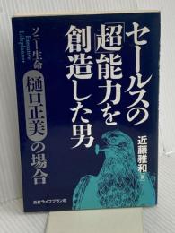 セールスの超能力を創造した男 近代セールス社