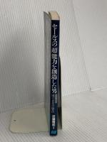 セールスの超能力を創造した男 近代セールス社