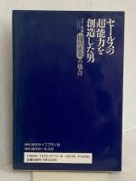 セールスの超能力を創造した男 近代セールス社