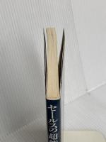 セールスの超能力を創造した男 近代セールス社