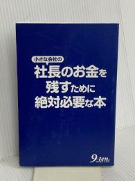 【※カバー無し】小さな会社の社長のお金を残すために絶対必要な本 九天社 岩佐 孝彦