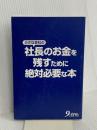 【※カバー無し】小さな会社の社長のお金を残すために絶対必要な本 九天社 岩佐 孝彦