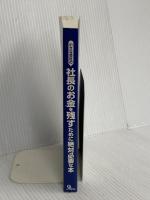 【※カバー無し】小さな会社の社長のお金を残すために絶対必要な本 九天社 岩佐 孝彦