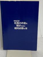【※カバー無し】小さな会社の社長のお金を残すために絶対必要な本 九天社 岩佐 孝彦