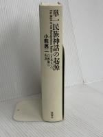 【※カバー無し】単一民族神話の起源―「日本人」の自画像の系譜