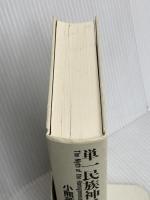 【※カバー無し】単一民族神話の起源―「日本人」の自画像の系譜