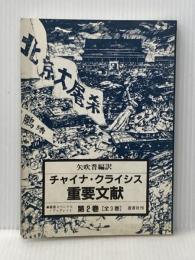 ※イタミ有 チャイナ・クライシス重要文献 第2巻 (蒼蒼スペシャル・ブックレット No. 21) 蒼蒼社 矢吹 晋