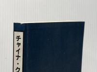 ※イタミ有 チャイナ・クライシス重要文献 第2巻 (蒼蒼スペシャル・ブックレット No. 21) 蒼蒼社 矢吹 晋