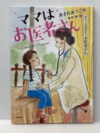 ※カバー無し おしごとのおはなし お医者さん ママはお医者さん (シリーズおしごとのおはなし お医者さん) 講談社 あさの あつこ