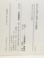 ビジュアル・スポーツ小百科 大修館書店 大修館書店編集部