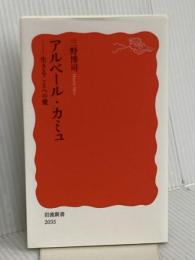 アルベール・カミュ──生きることへの愛 (岩波新書 新赤版 2035) 岩波書店 三野 博司