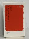アルベール・カミュ──生きることへの愛 (岩波新書 新赤版 2035) 岩波書店 三野 博司