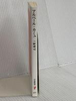アルベール・カミュ──生きることへの愛 (岩波新書 新赤版 2035) 岩波書店 三野 博司