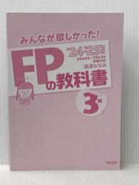 ※カバー無し みんなが欲しかった! FPの教科書 3級 2024-2025年 [FP技能士 CBT試験体験プログラム]TAC出版 滝澤 ななみ