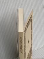 【※カバー無し】おとなの進路教室。 (河出文庫) 河出書房新社 山田 ズーニー