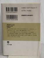 ガルボ・ハット: 母と娘とわたしの時間 (PHP文庫 オ 17-2) PHP研究所 太田 治子