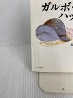 ガルボ・ハット: 母と娘とわたしの時間 (PHP文庫 オ 17-2) PHP研究所 太田 治子