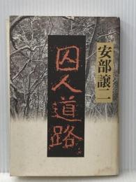 ※イタミ有 囚人道路 講談社 安部 譲二