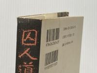 ※イタミ有 囚人道路 講談社 安部 譲二